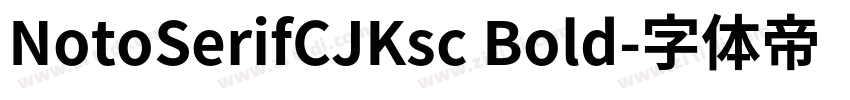 NotoSerifCJKsc Bold字体转换